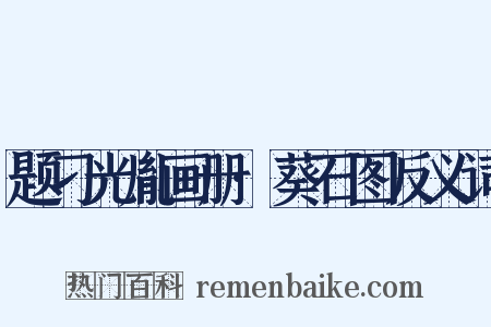 题刁光胤画册·葵石图反义词是什么意思的图片